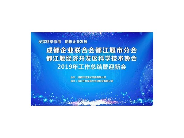 春盛中藥榮獲成都企業(yè)聯(lián)合會(huì)都江堰市分會(huì)2019年度最佳組織獎(jiǎng)