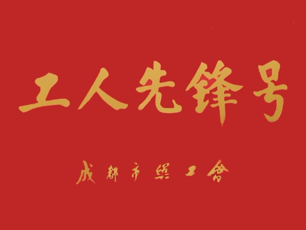 成都市總工會(huì)授予春盛中藥質(zhì)量部質(zhì)量控制QC班組“成都市工人先鋒號”
