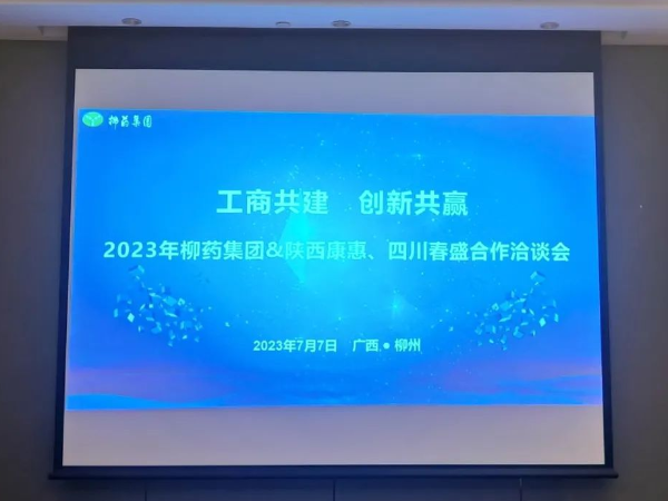 春盛藥業(yè)應(yīng)邀參加“工商共建、創(chuàng)新共贏-2023柳藥集團(tuán)工商戰(zhàn)略合作洽談會(huì)”