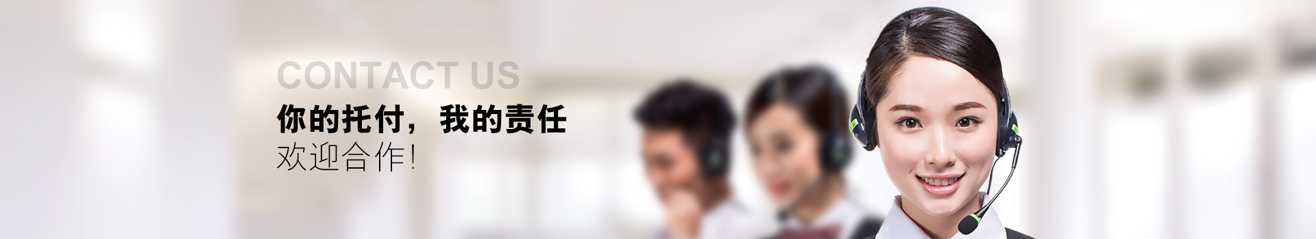 你的托付，我的責(zé)任