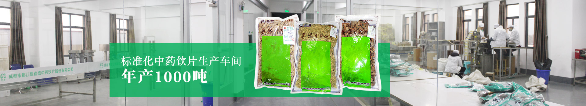 標準化中藥飲片生產(chǎn)車間，年產(chǎn)1000噸